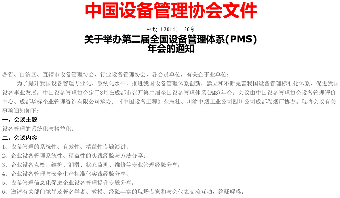 中設協(xié)關于舉辦2014年第二屆全國設備管理體系PMS年會的通知