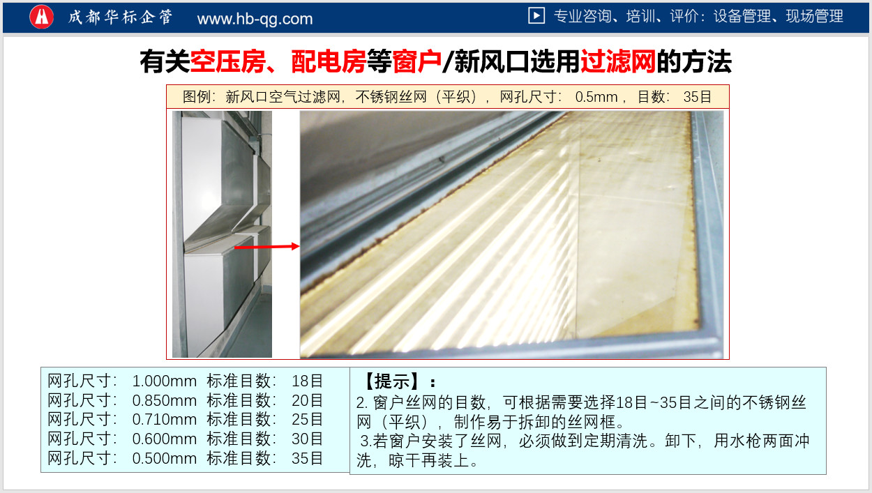 答疑：空壓機(jī)房窗戶空氣過(guò)濾用鋼絲網(wǎng)有沒(méi)有標(biāo)準(zhǔn)？