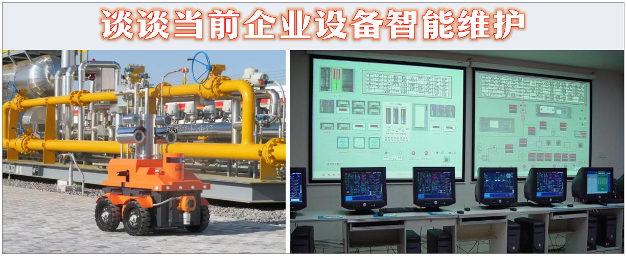 談?wù)劗斍捌髽I(yè)設(shè)備智能維護