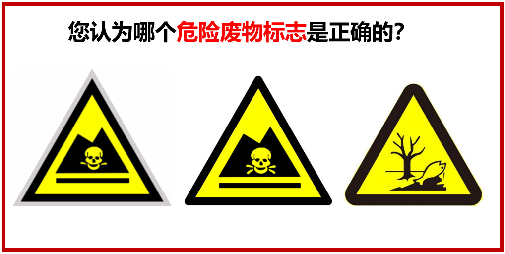 您認(rèn)為哪個(gè)危險(xiǎn)廢物警示標(biāo)志是正確的？